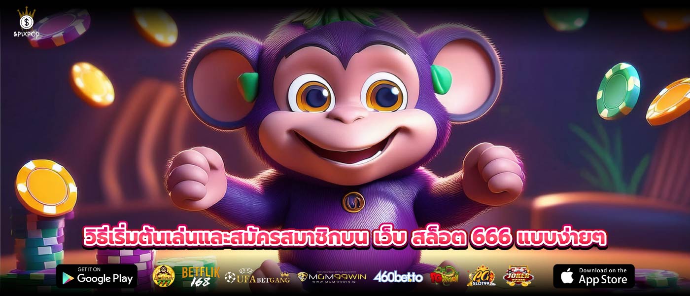 วิธีเริ่มต้นเล่นและสมัครสมาชิกบน เว็บ สล็อต 666 แบบง่ายๆ
