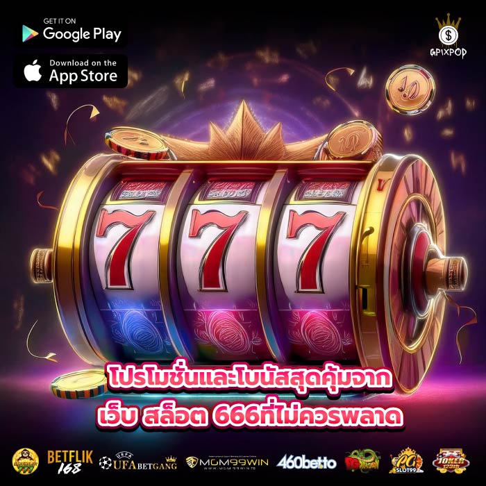 โปรโมชั่นและโบนัสสุดคุ้มจาก เว็บ สล็อต 666ที่ไม่ควรพลาด
