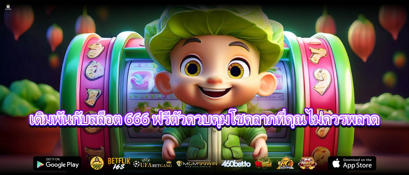 เดิมพันกับสล็อต 666 ฟรีตัวควบคุมโชคลาภที่คุณไม่ควรพลาด