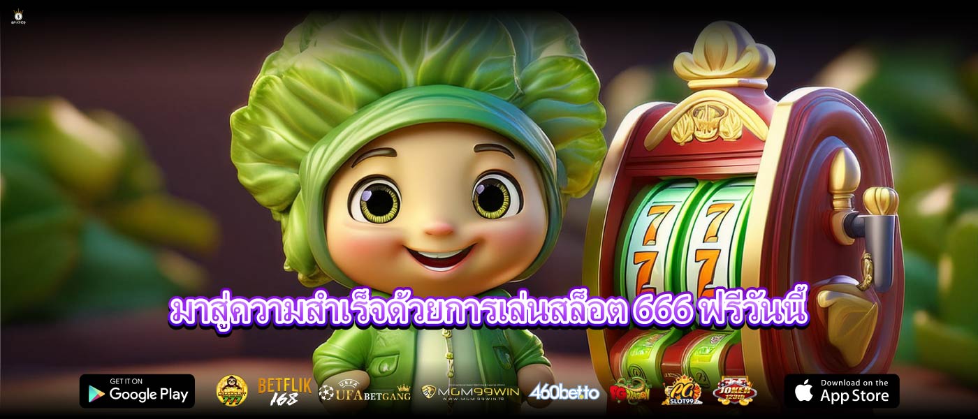 มาสู่ความสำเร็จด้วยการเล่นสล็อต 666 ฟรีวันนี้
