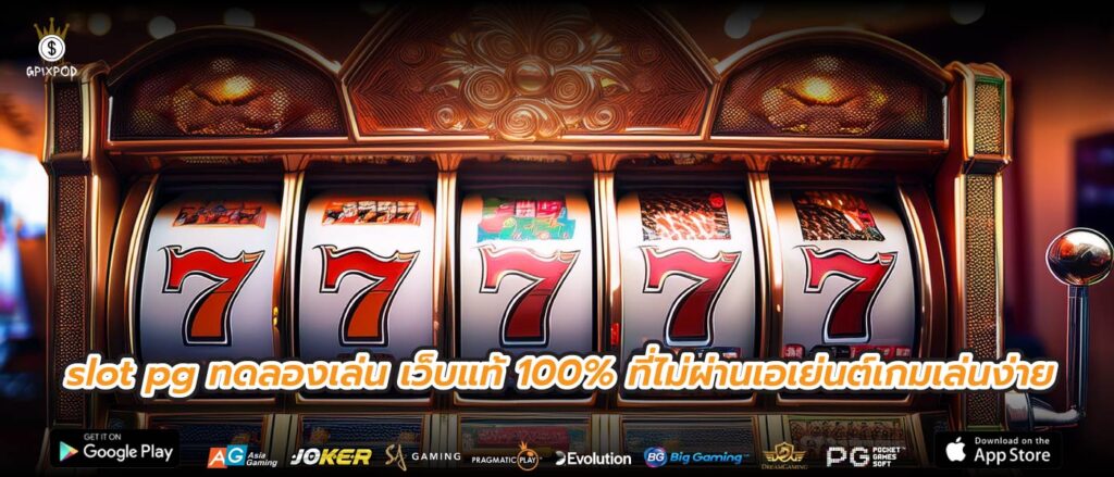 slot pg ทดลองเล่น เว็บแท้ 100% ที่ไม่ผ่านเอเย่นต์เกมเล่นง่าย