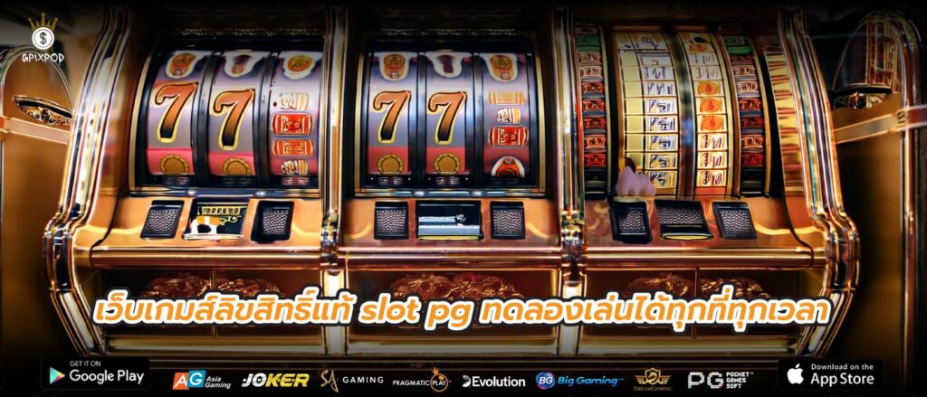 เว็บเกมส์ลิขสิทธิ์แท้ slot pg ทดลองเล่นได้ทุกที่ทุกเวลา