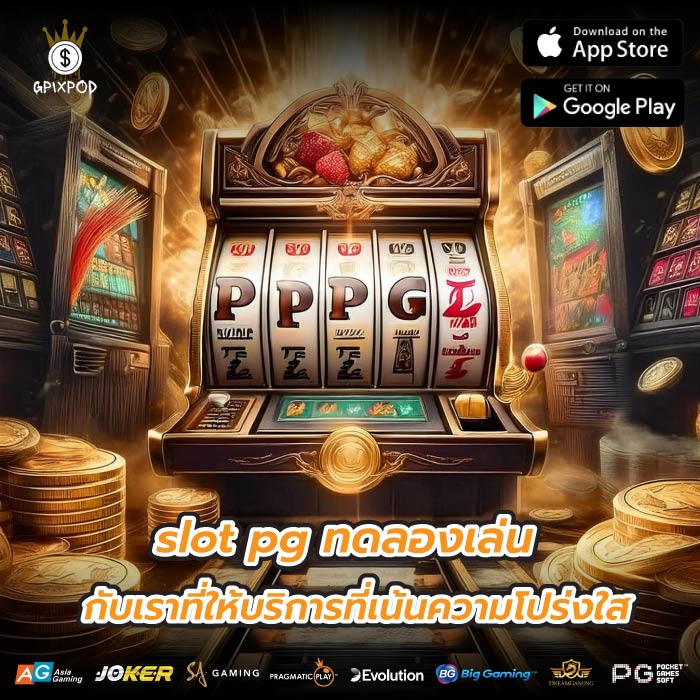 slot pg ทดลองเล่นกับเราที่ให้บริการที่เน้นความโปร่งใส