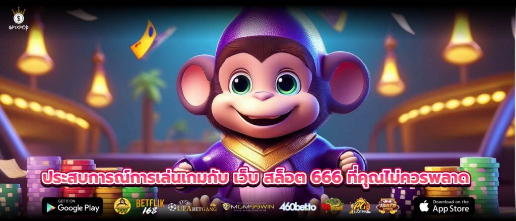 ประสบการณ์การเล่นเกมกับ เว็บ สล็อต 666 ที่คุณไม่ควรพลาด