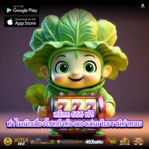 สล็อต 666 ฟรีทำไมนักเสี่ยงโชคถึงต้องลองเล่นเว็บเรามีคำตอบ