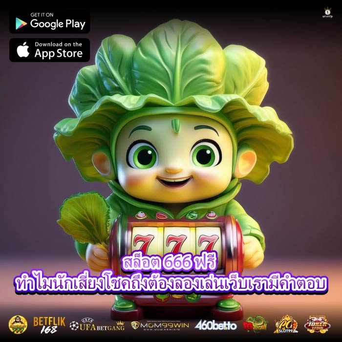 สล็อต 666 ฟรีทำไมนักเสี่ยงโชคถึงต้องลองเล่นเว็บเรามีคำตอบ